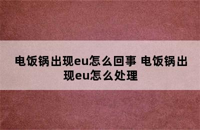 电饭锅出现eu怎么回事 电饭锅出现eu怎么处理